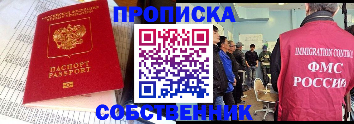 прописка от собственника в Белокурихе